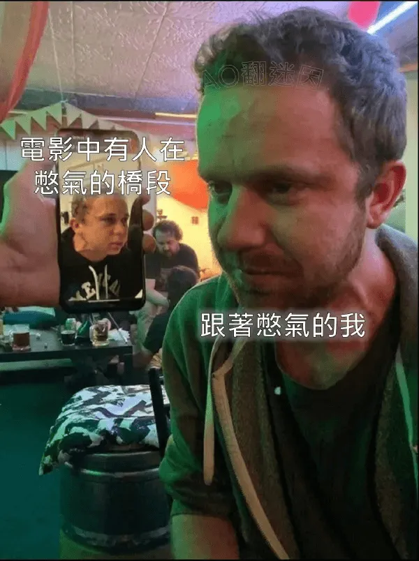 電影中有人在憨氣的橋段，跟著憨氣的我。