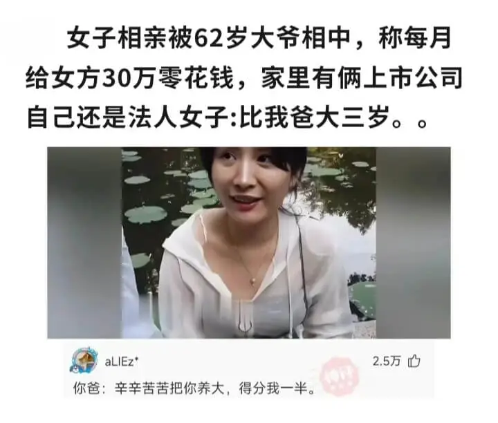 女子相亲被62岁天爷相中，称每月给女方30万零花钱，家里有俩