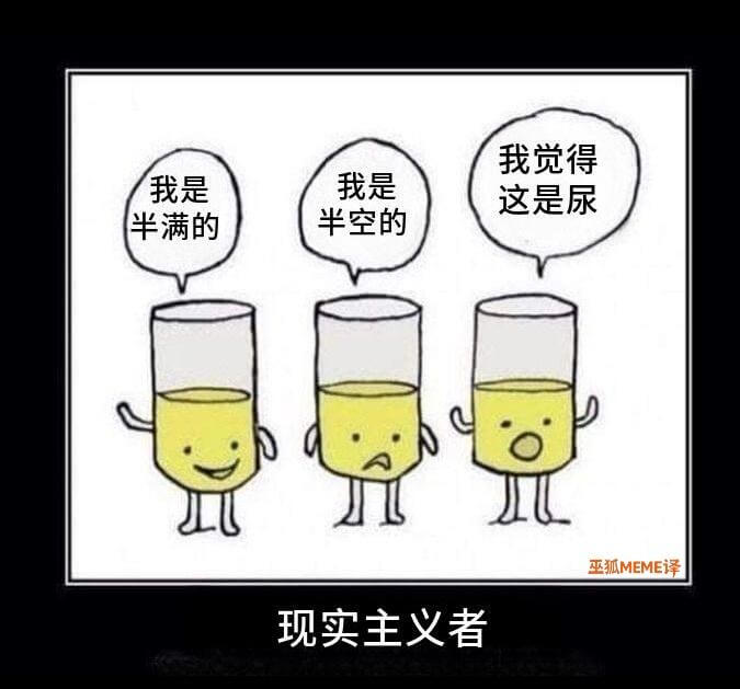我觉得我是现实主义者这是尿半满的半空的巫狐MEME译