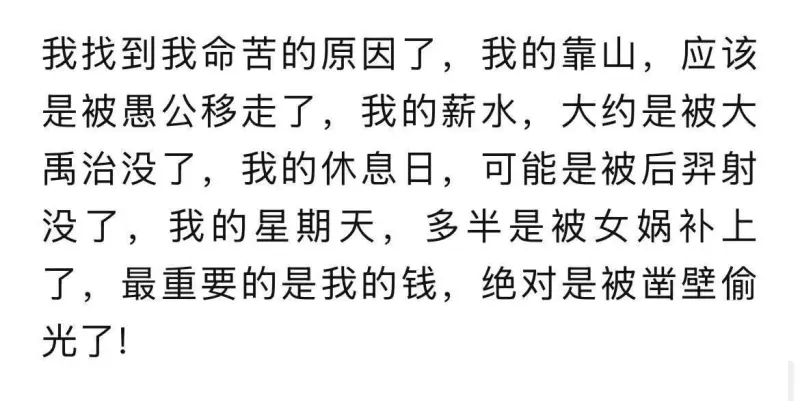 我找到我命苦的原因了，我的靠山，应该是被愚公移走了，我的新薪