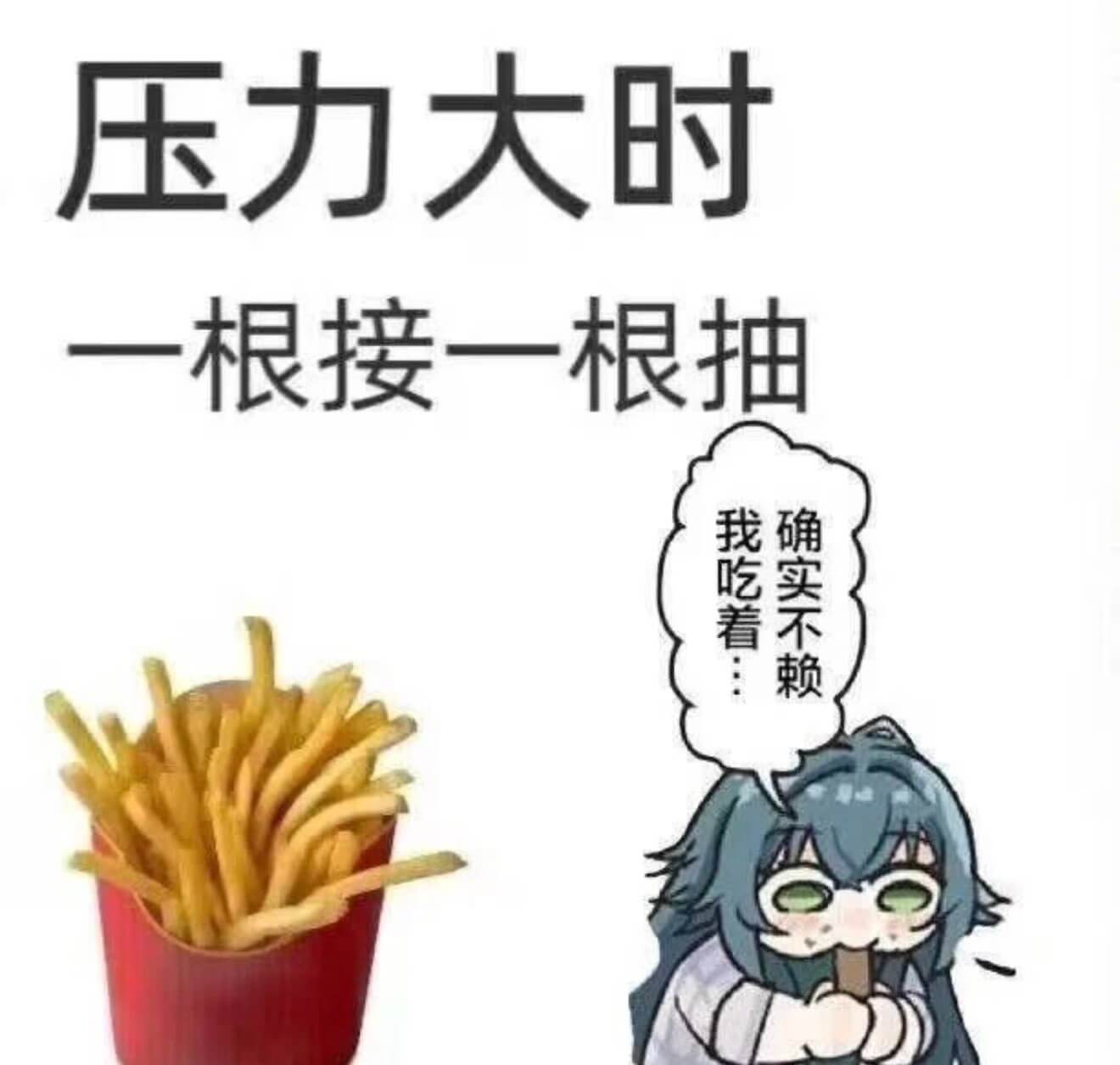 压力大时一根接一根抽我吃着：确实不赖