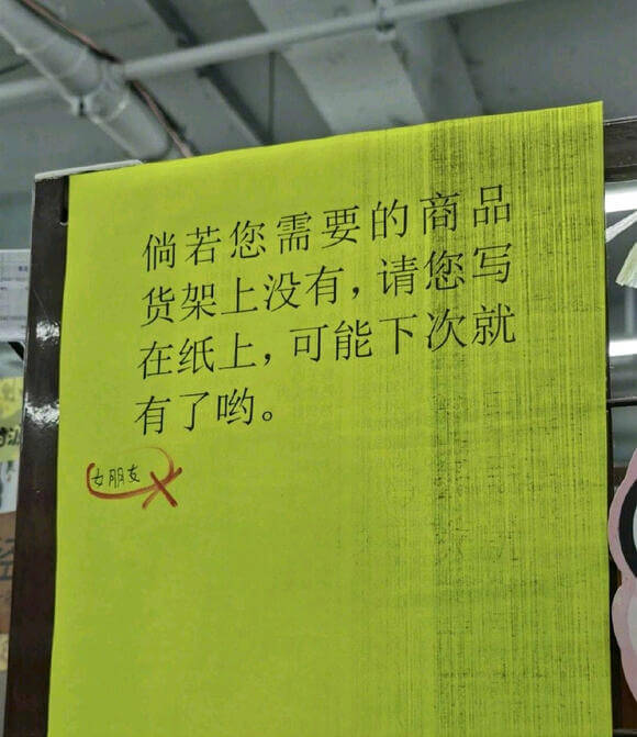 倘若您需要的商品货架上没有，请您写在纸上，可能下次就有了哟。