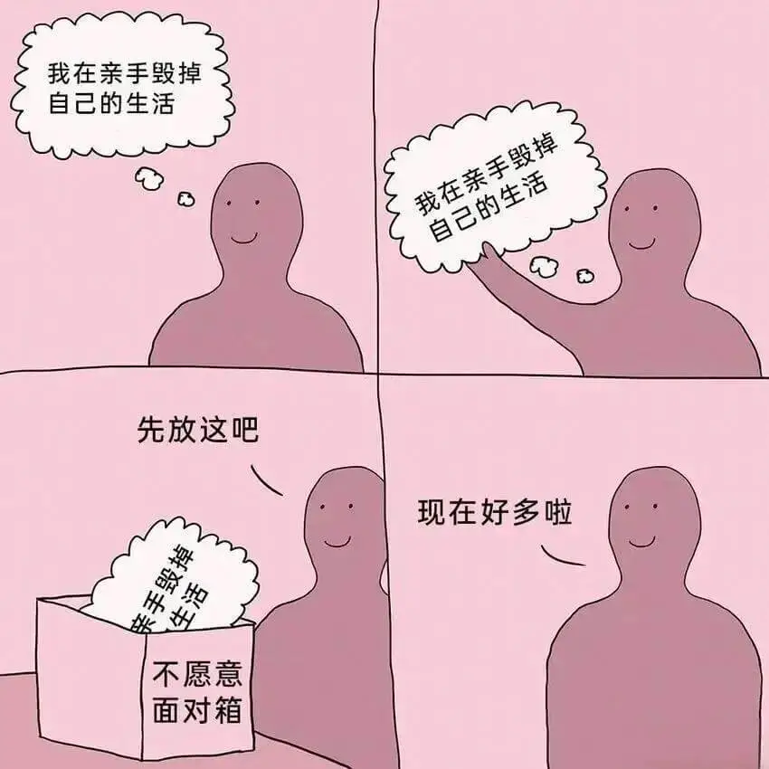 我在亲手毁掉自己的生活我在亲手毁掉自己的生活先放这吧现在好多