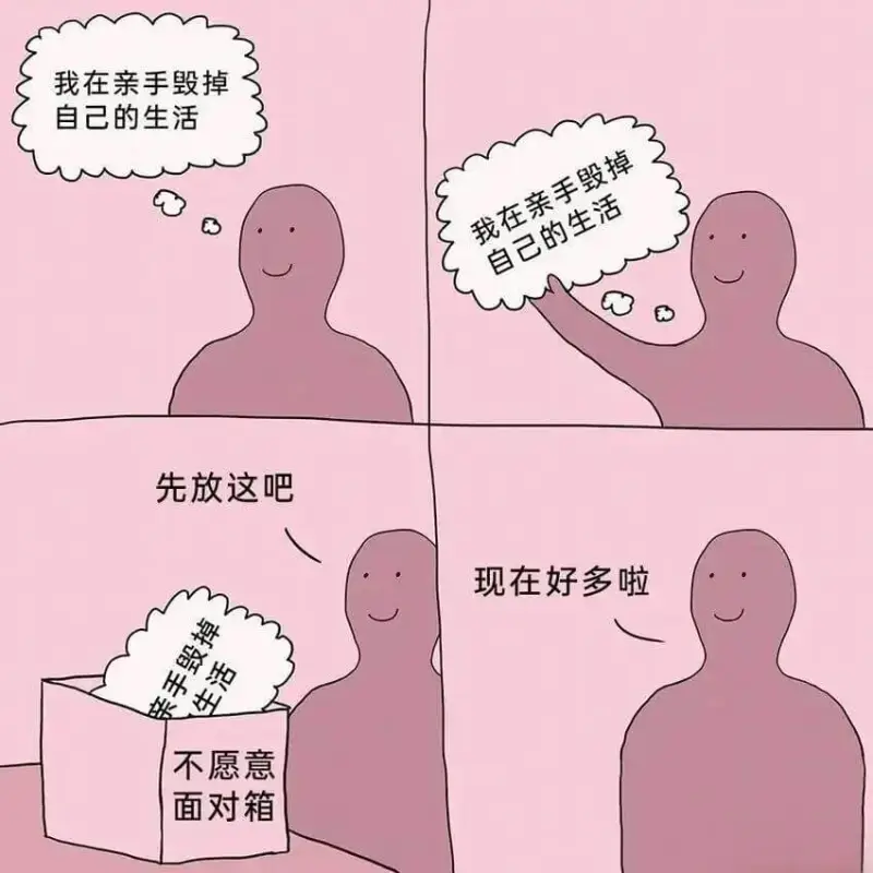 我在亲手毁掉自己的生活我在亲手毁掉自己的生活先放这吧现在好多