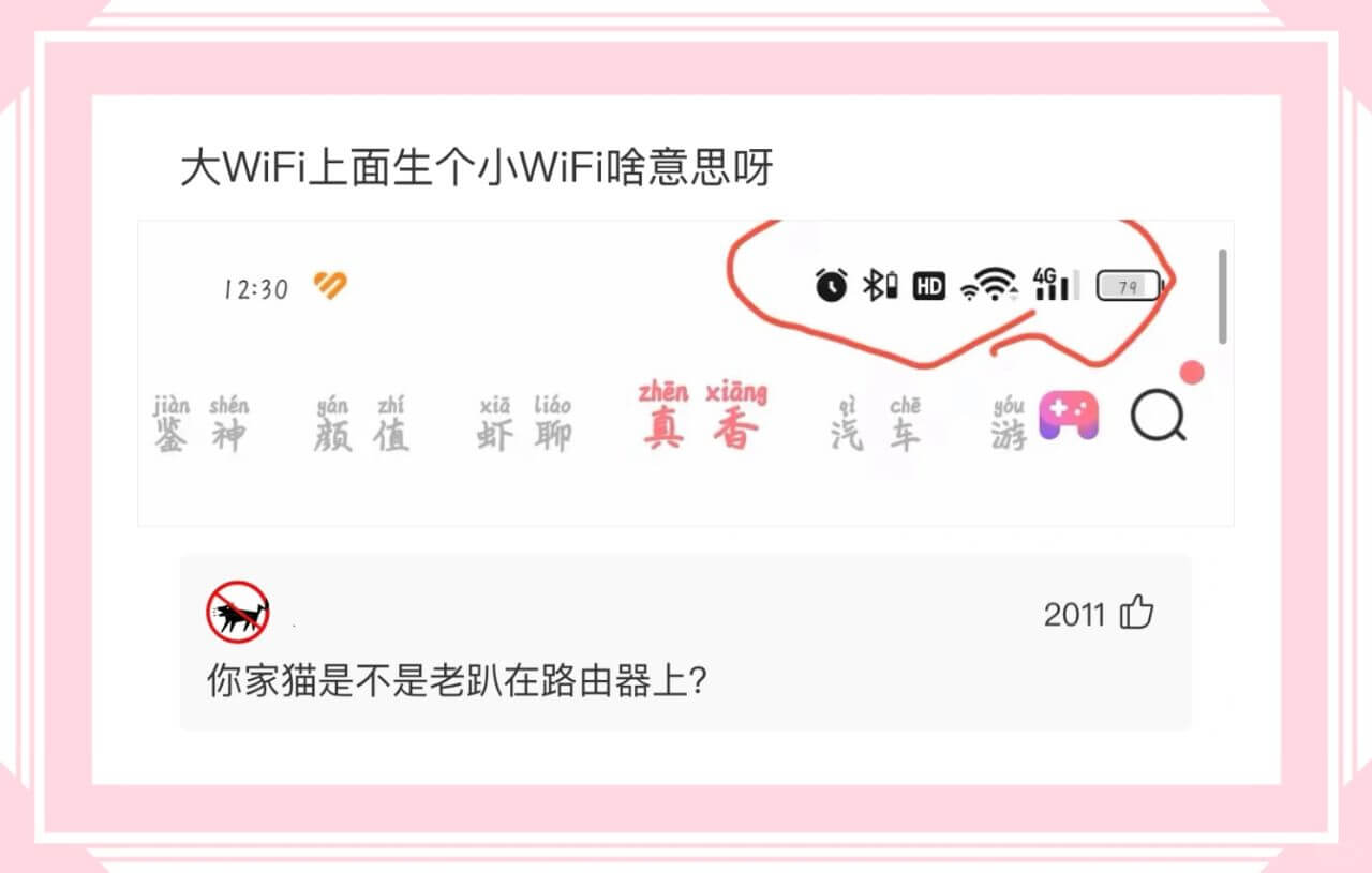 大WiFi上面生个小WiFi啥意思呀HD912:30zhen