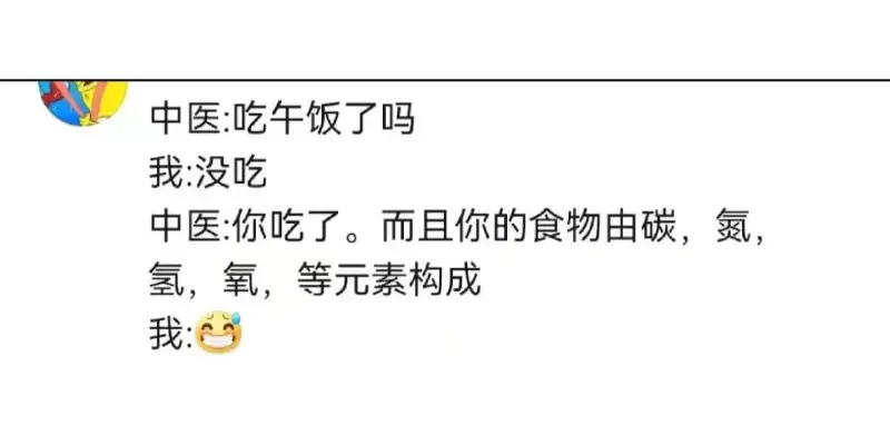 中医：吃午饭了吗我没吃。中医：你吃了。而且你的食物由碳、氮、