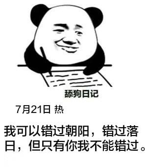狗日记7月21日热我可以错过朝阳，错过落日，但只有你我不能错