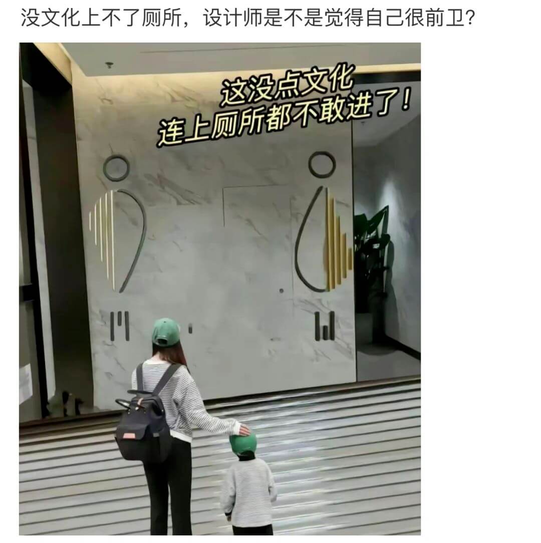 没文化上不了厕所，设计师是不是觉得自己已很前卫？这没点文化连