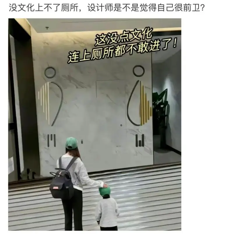 没文化上不了厕所，设计师是不是觉得自己已很前卫？这没点文化连