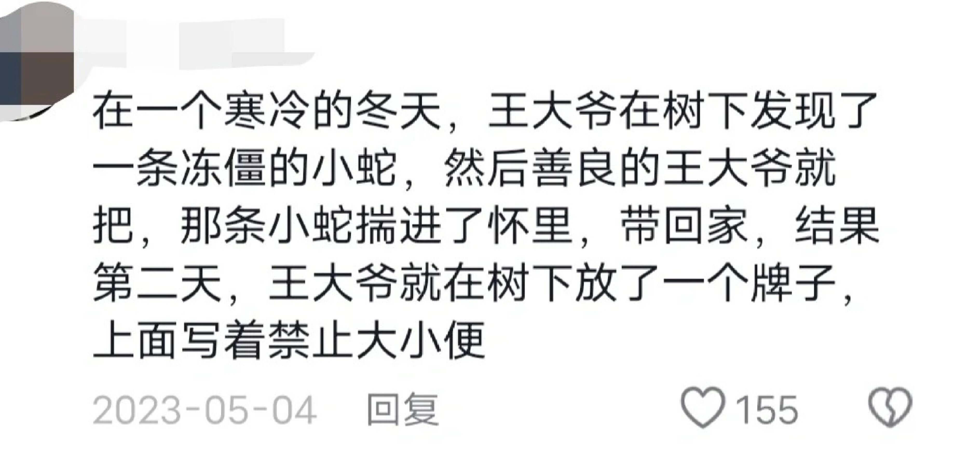 在一个寒冷的冬天,王大爷在树下发现了一条冻僵的小蛇,然后善良