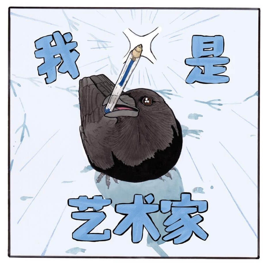 我是艺术家