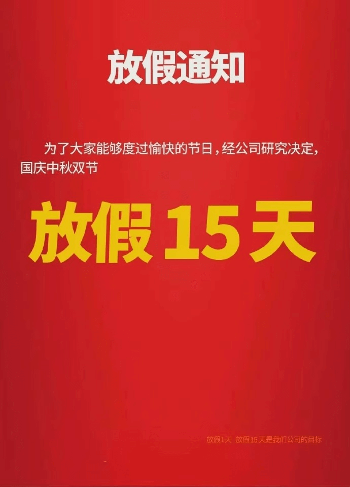 放假通知为了大家能够度过愉快的节日，经公司研究决定国庆中秋双