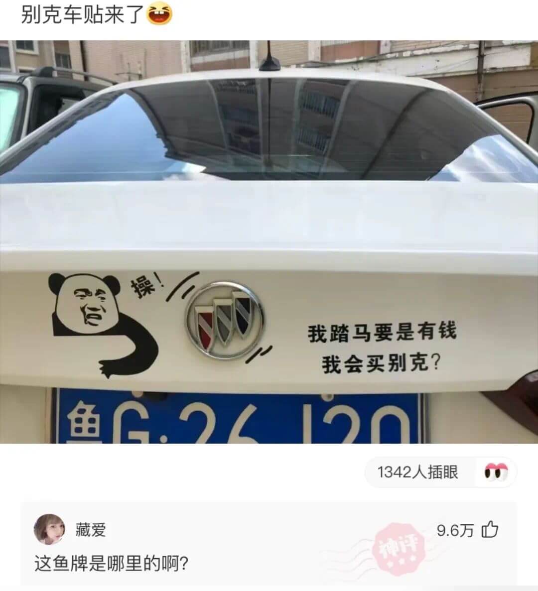 别克车贴来了我踏马要是有钱我会买别克？鱼G.2L1342人插