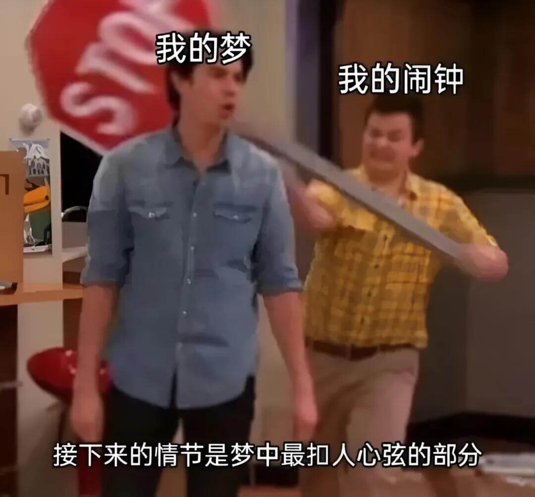 我的梦我的闹钟接下来的情节是梦中最扣人心弦的部分