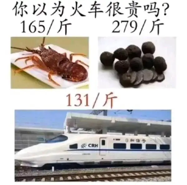 你以为火车很贵吗？165/斤279/斤131/斤