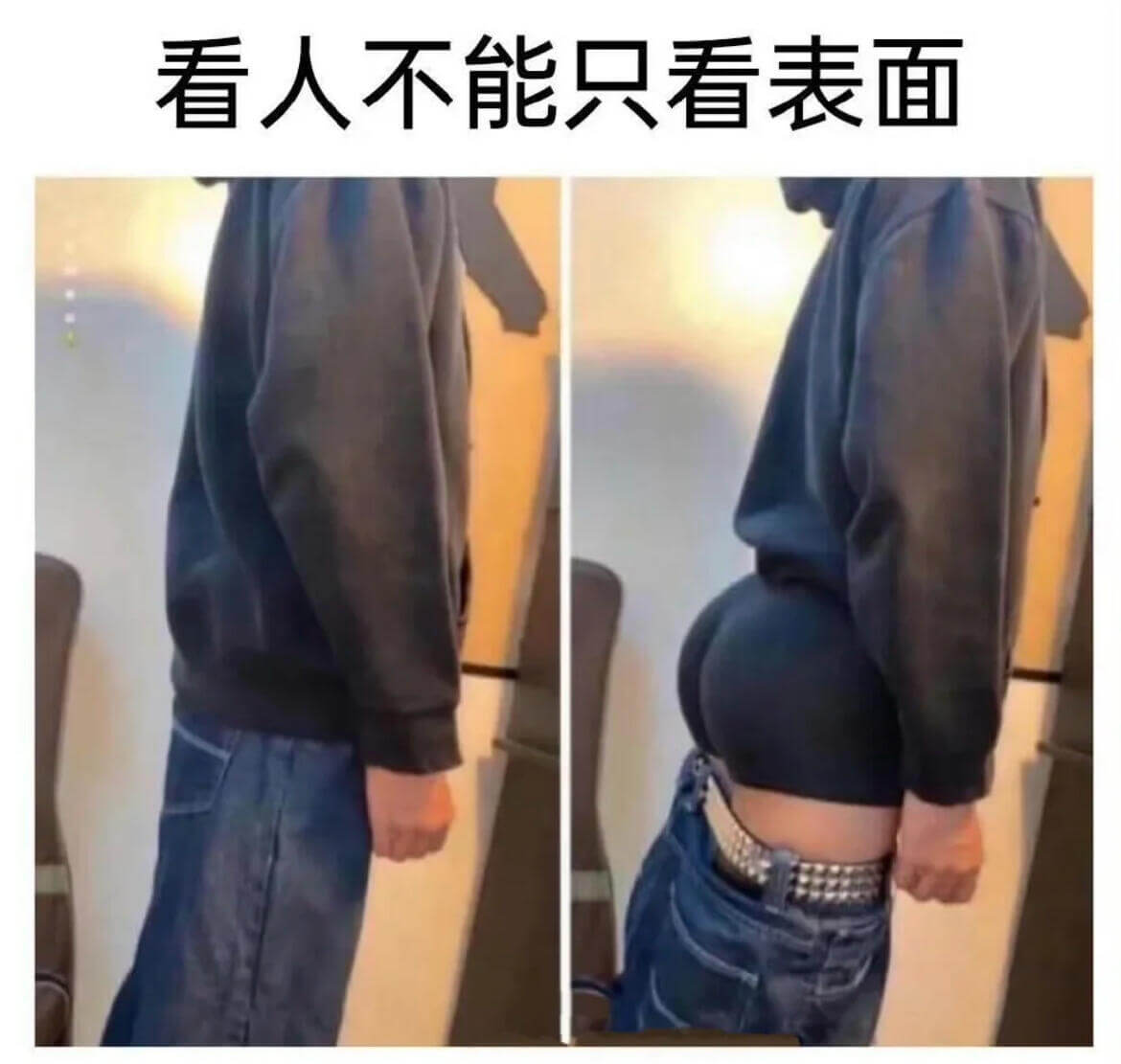 看人不能只看表面