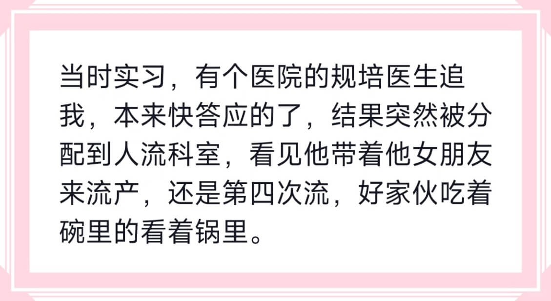 当时实习，有个医院的规培医生追我，本来快答应的了，结果突然被
