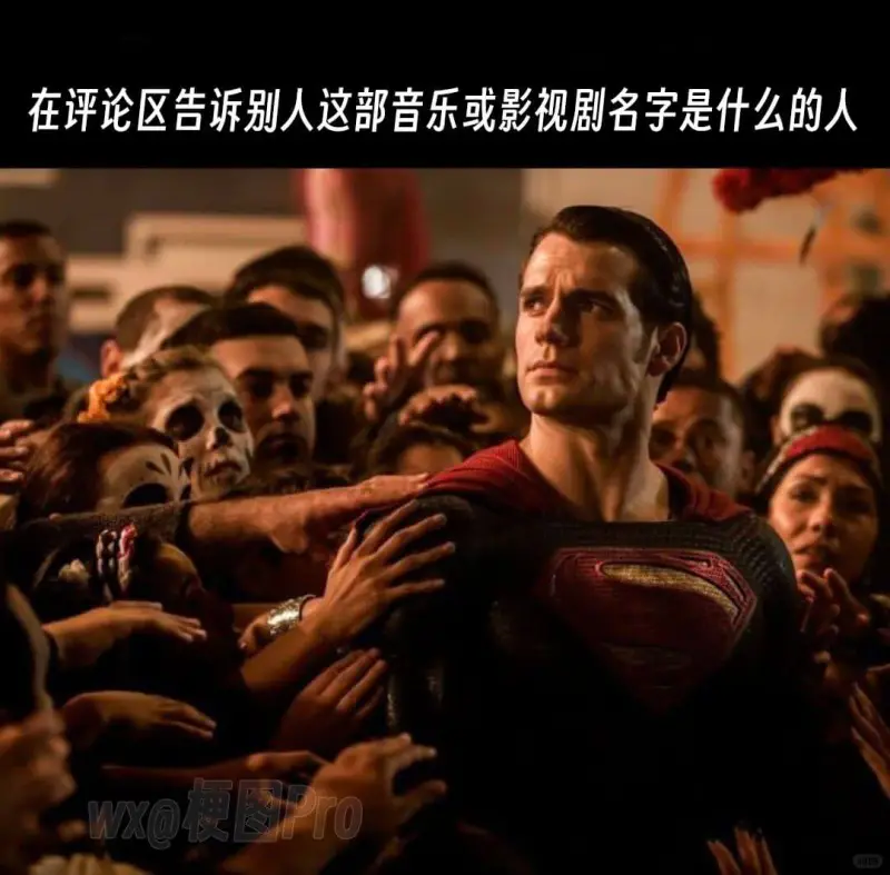 在评论区告诉别人这部音乐或影视剧名字是什么的人梗图TOWX@