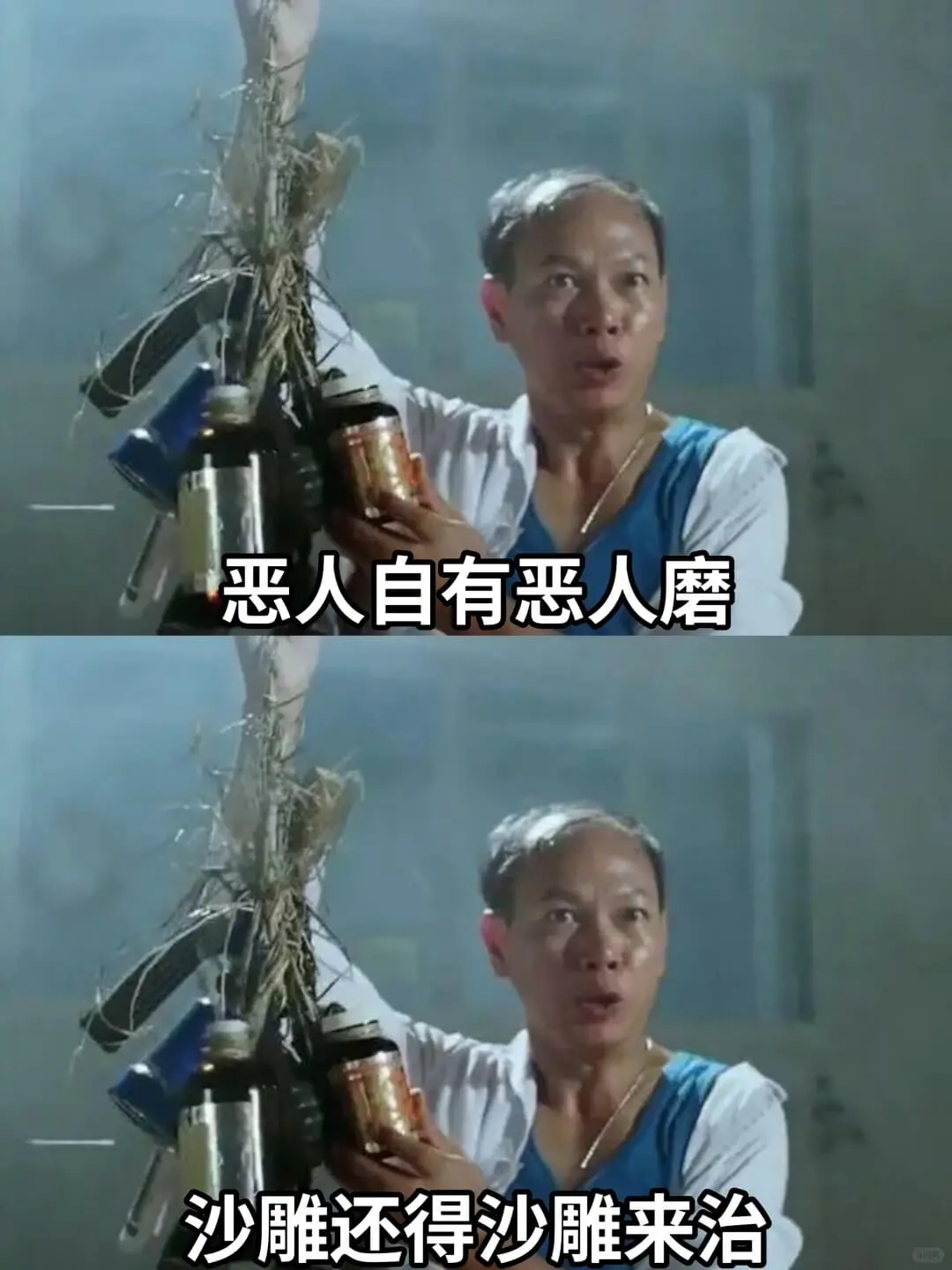恶人自有恶人磨