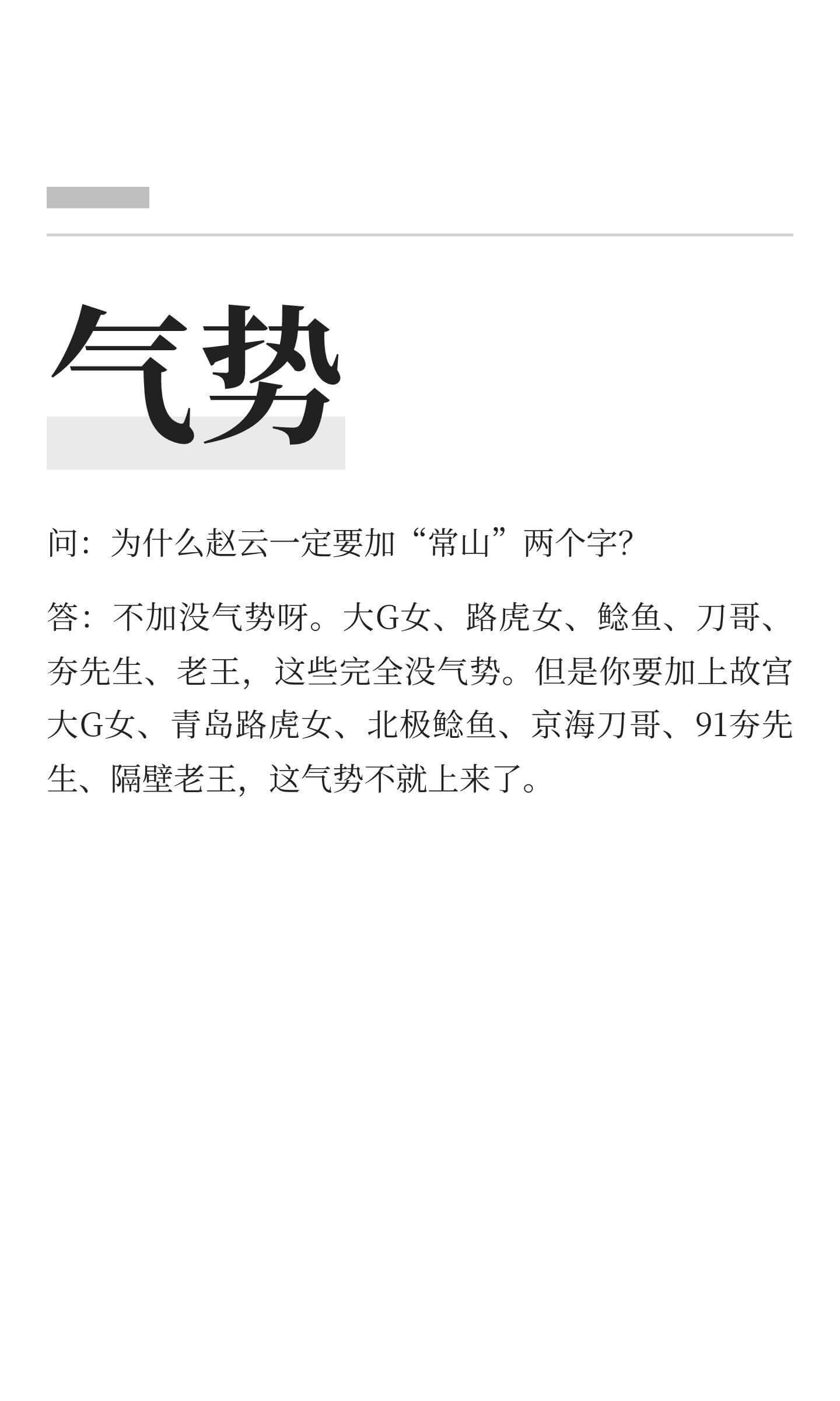 气势问：为什么赵云一定要加“常山”两个字？答：不加没气势呀。