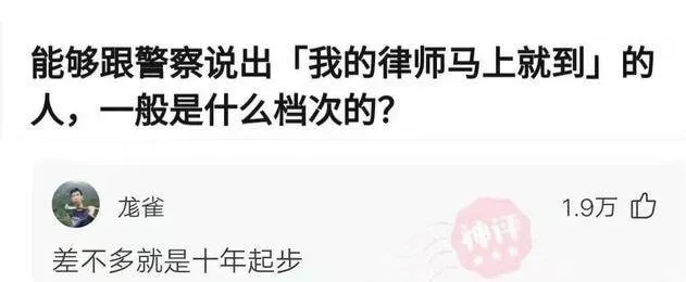 能够跟警察说出「我的律师马上就到」的人，一般是什么档次的?尨