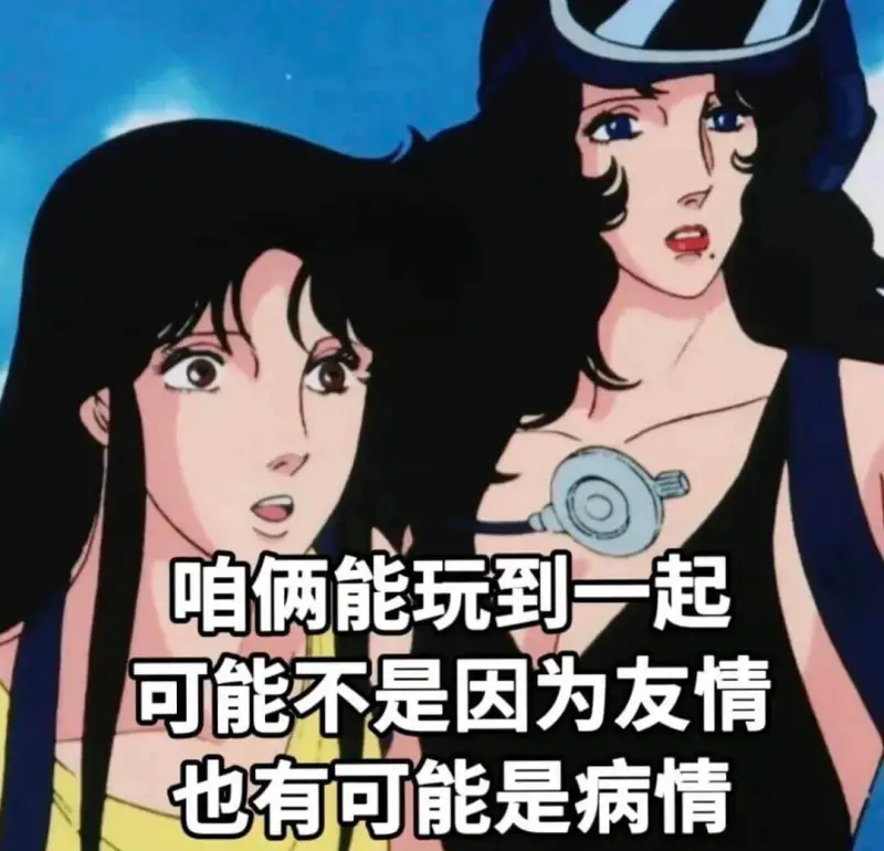 咱俩能玩到一起，可能不是因为友情，也有可能是病情。