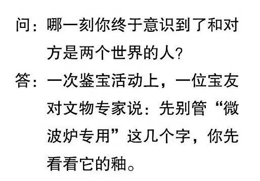 问:哪一刻你终于意识到了和对方是两个世界的人?答:一次鉴宝活