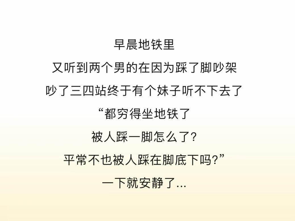 早晨地铁里，又听到两个男的在因为踩了脚吵架。吵了三四站，终于