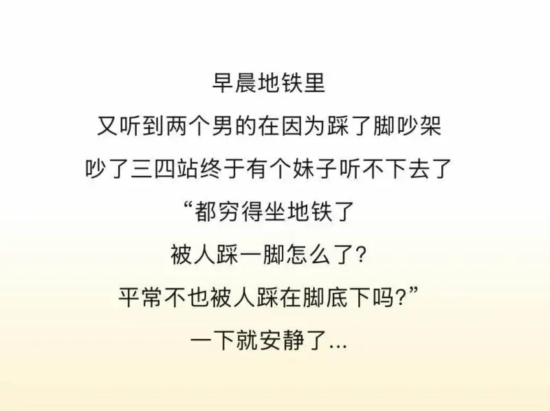 早晨地铁里，又听到两个男的在因为踩了脚吵架。吵了三四站，终于