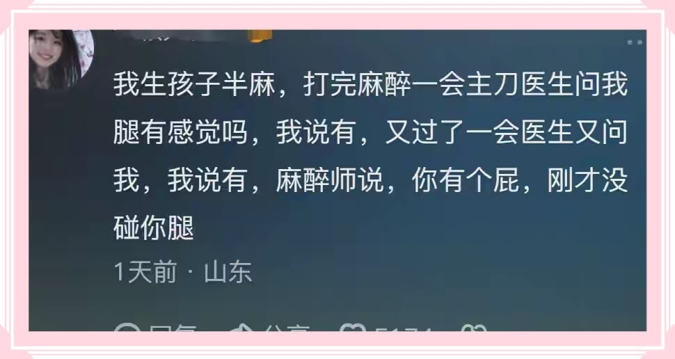 我生孩子半麻，打完麻醉一会主刀医生问我腿有感觉吗，我说有，又