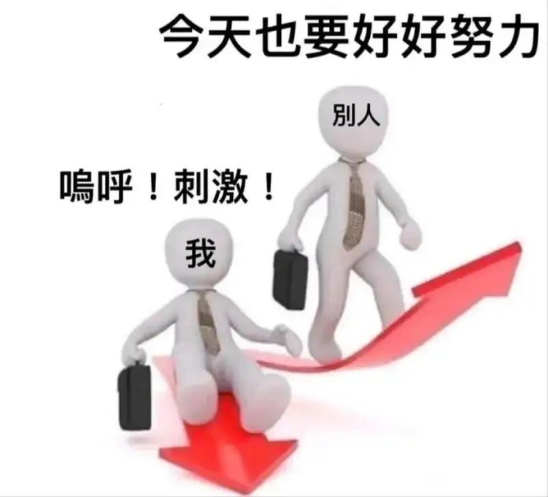 今天也要好好努力！别人：呼！刺激！我：