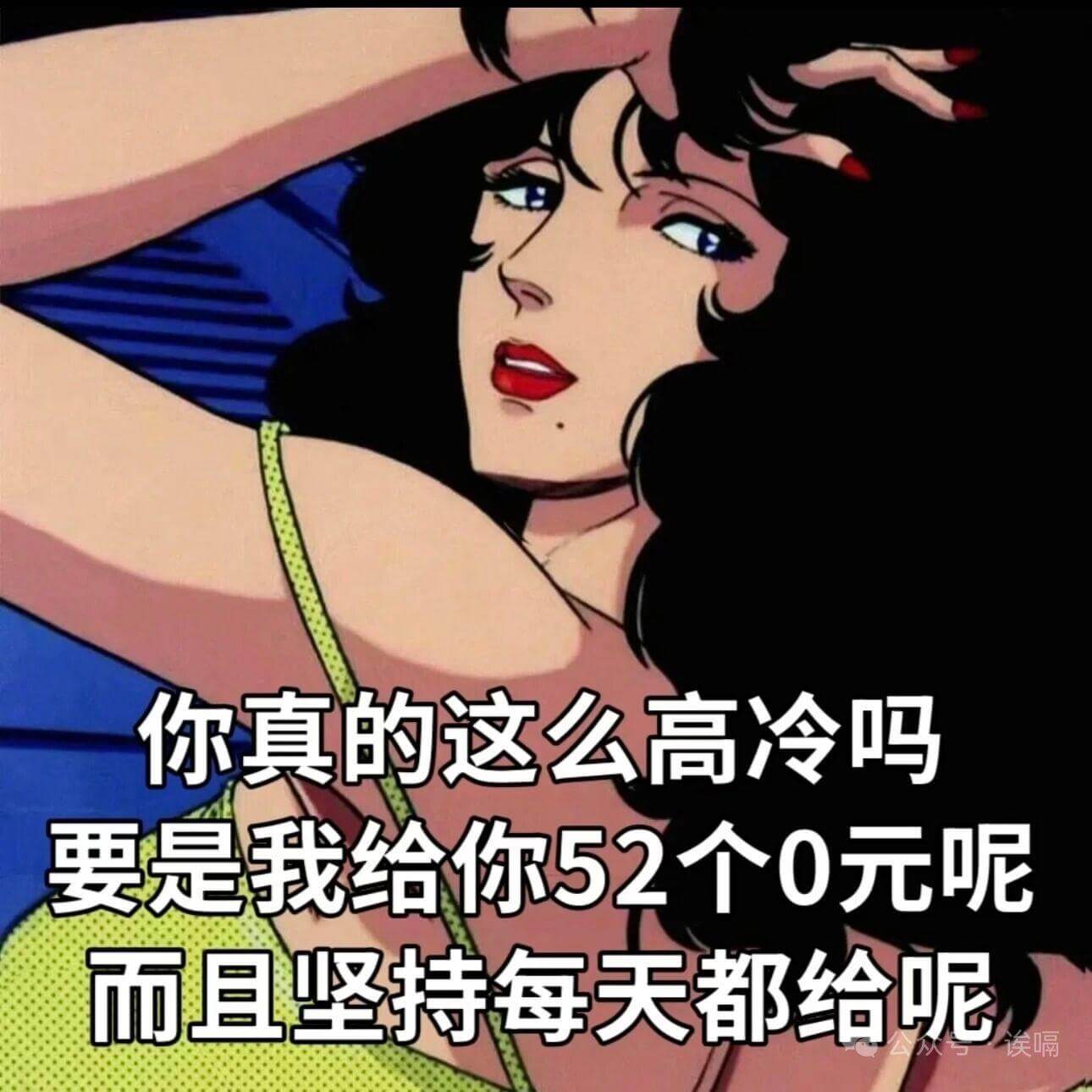 你真的这么高冷吗?要是我给你52个0元呢,而且坚持每天都给呢