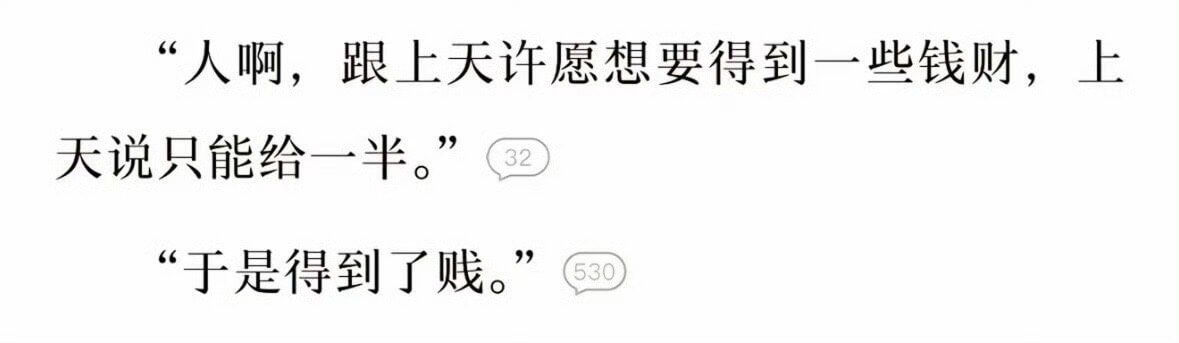 “人啊，跟上天许愿想要得到一些钱财，上天说只能给一半。”“于
