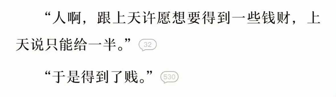 “人啊，跟上天许愿想要得到一些钱财，上天说只能给一半。”“于