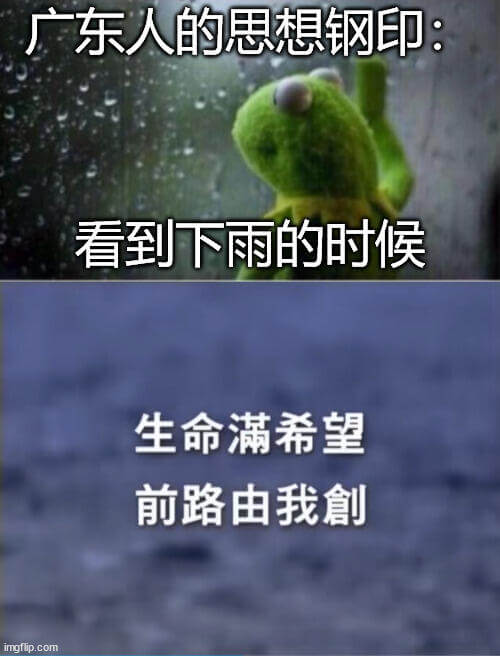 广东人的思想钢印：看到下雨的时候，生命满希望，前路由我創。i