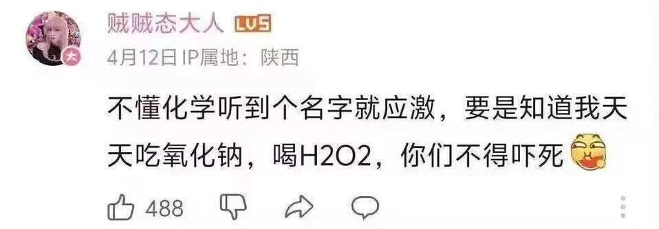 贼贼态大人LU54月12日IP属地：陕西不懂化学听到个名字就