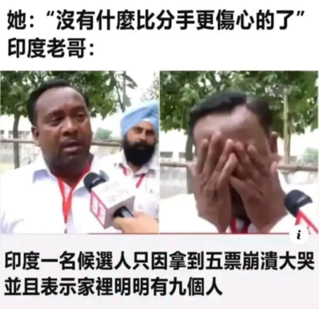 她：“没有什么比分手更伤心的了。”印度老哥：印度一名候补人只