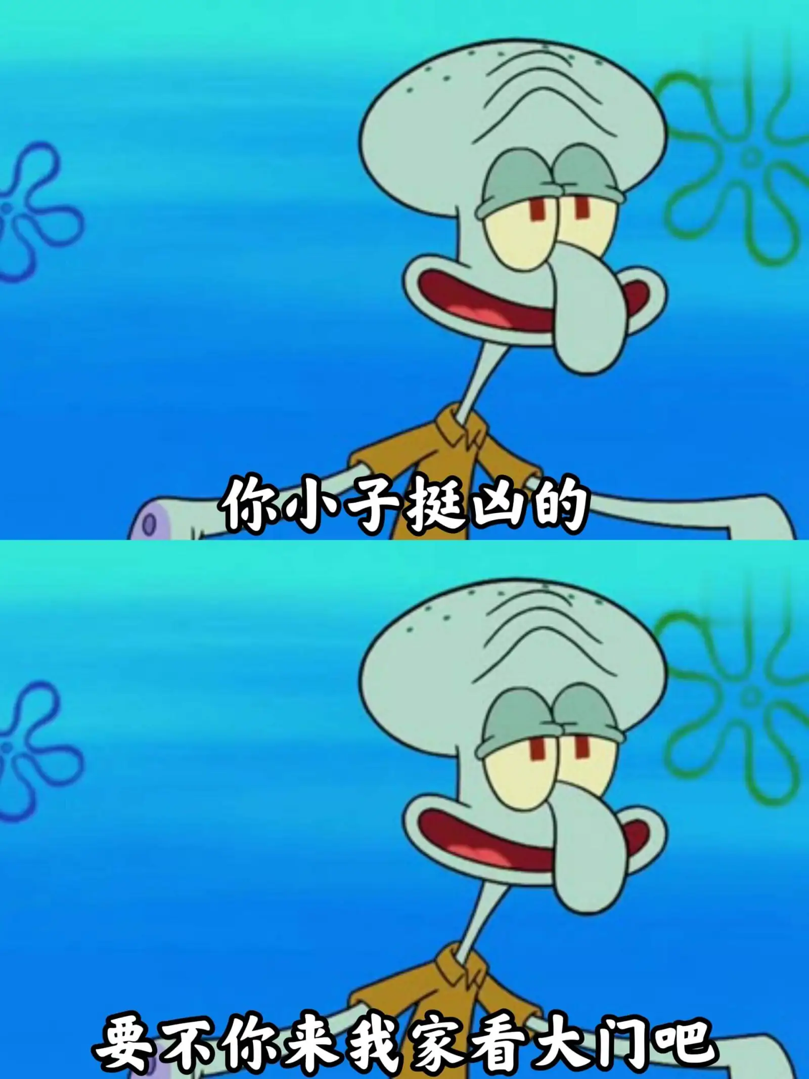 你小子挺凶的,要不你来我家看大门吧?