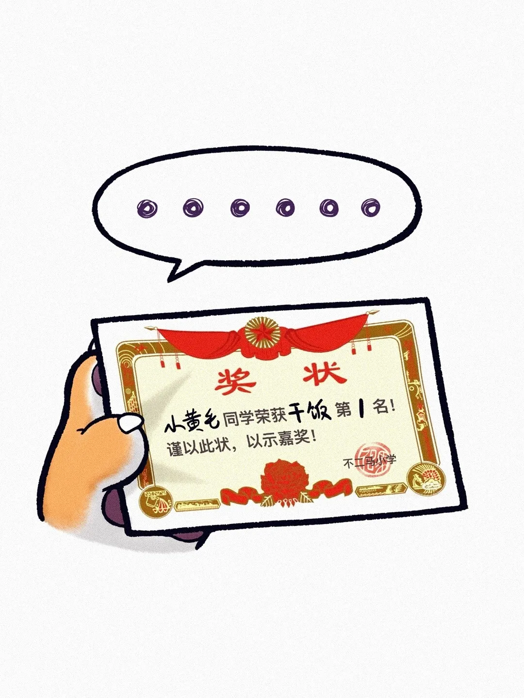 奖状小黄毛同学荣获千饭第一名！谨以此状，以示嘉奖！