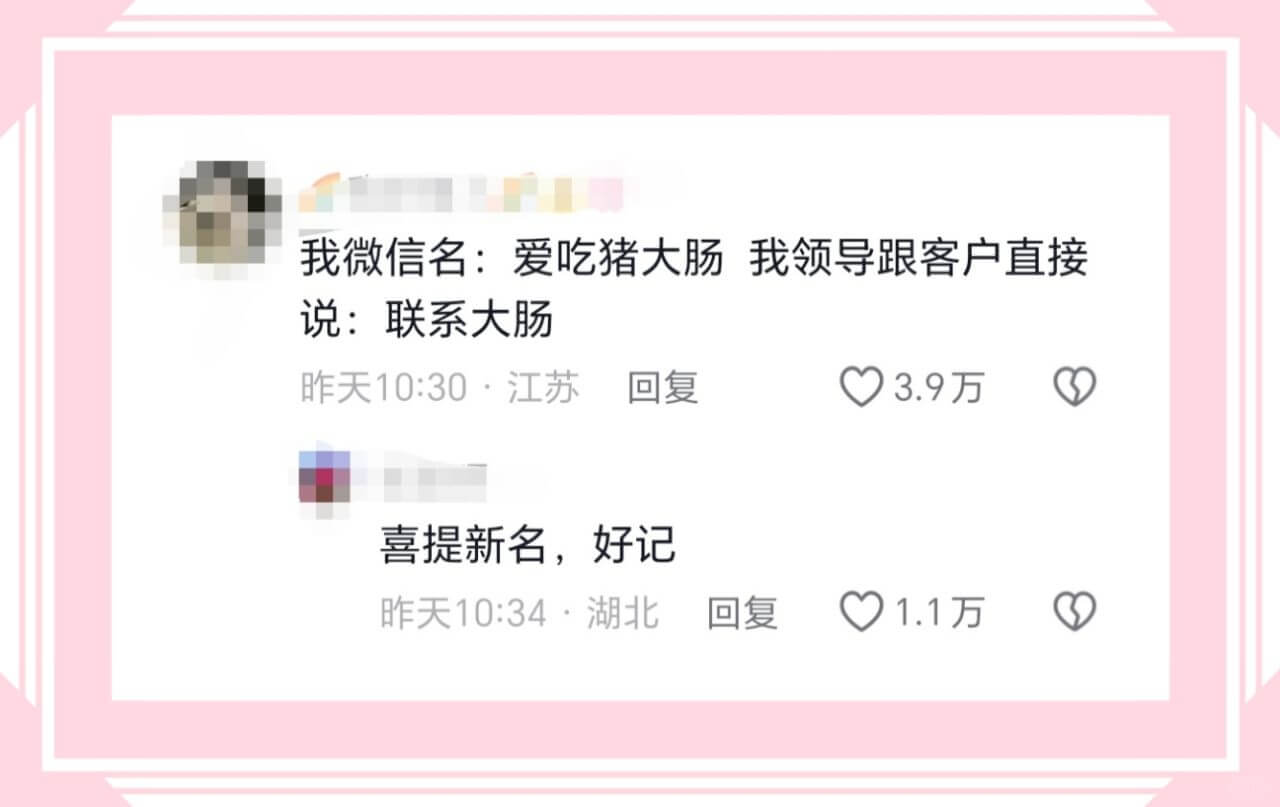 我微信名:爱吃猪大肠我领导跟客户直接说:联系大肠昨天10:3