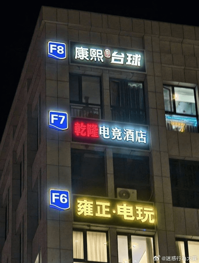 F8康熙台球F7乾隆电竞酒店F6雍正·电玩@迷惑行羞大
