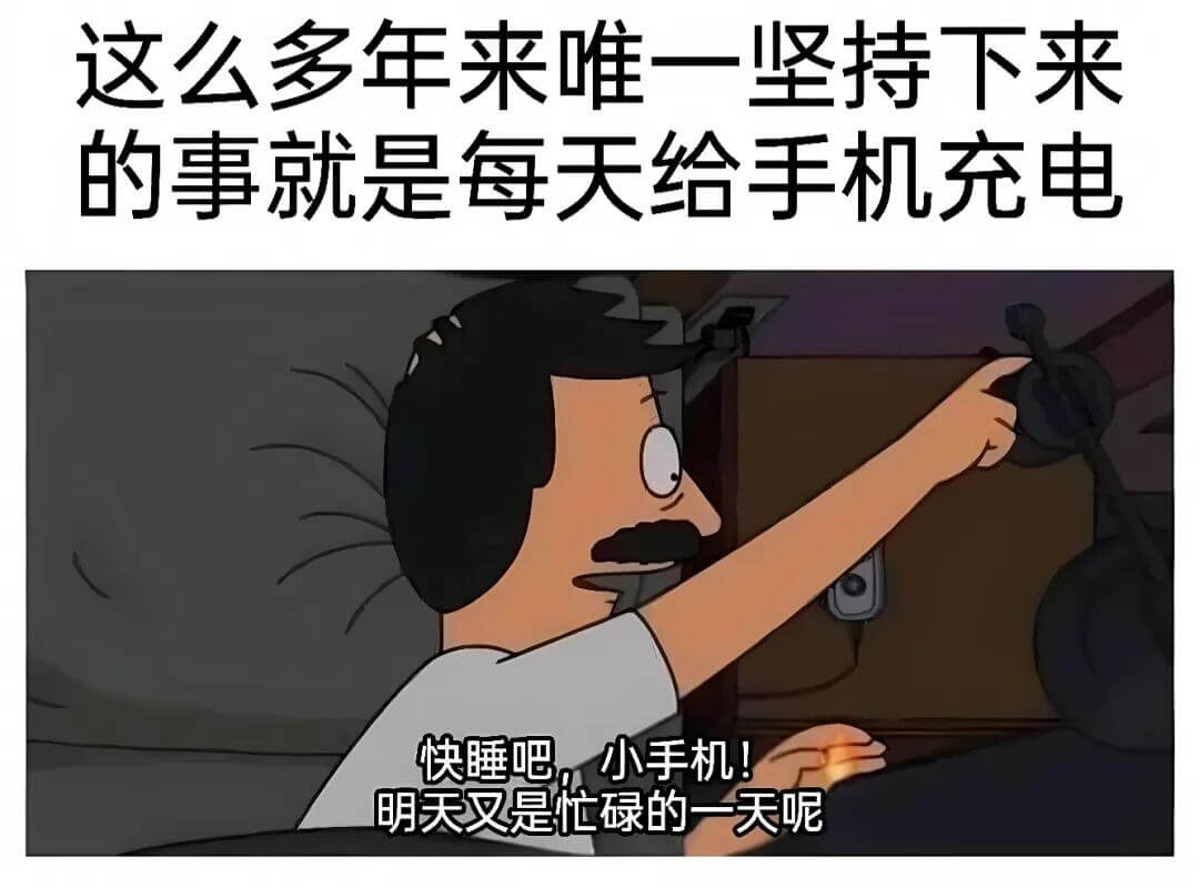 这么多年来唯一坚持下来的事就是每天给手机充电。快睡吧，小手机