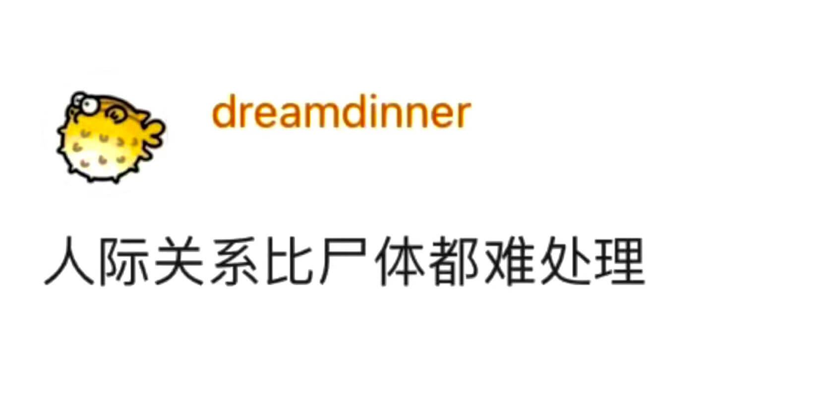 dreamdinner人际关系比尸体都难处理