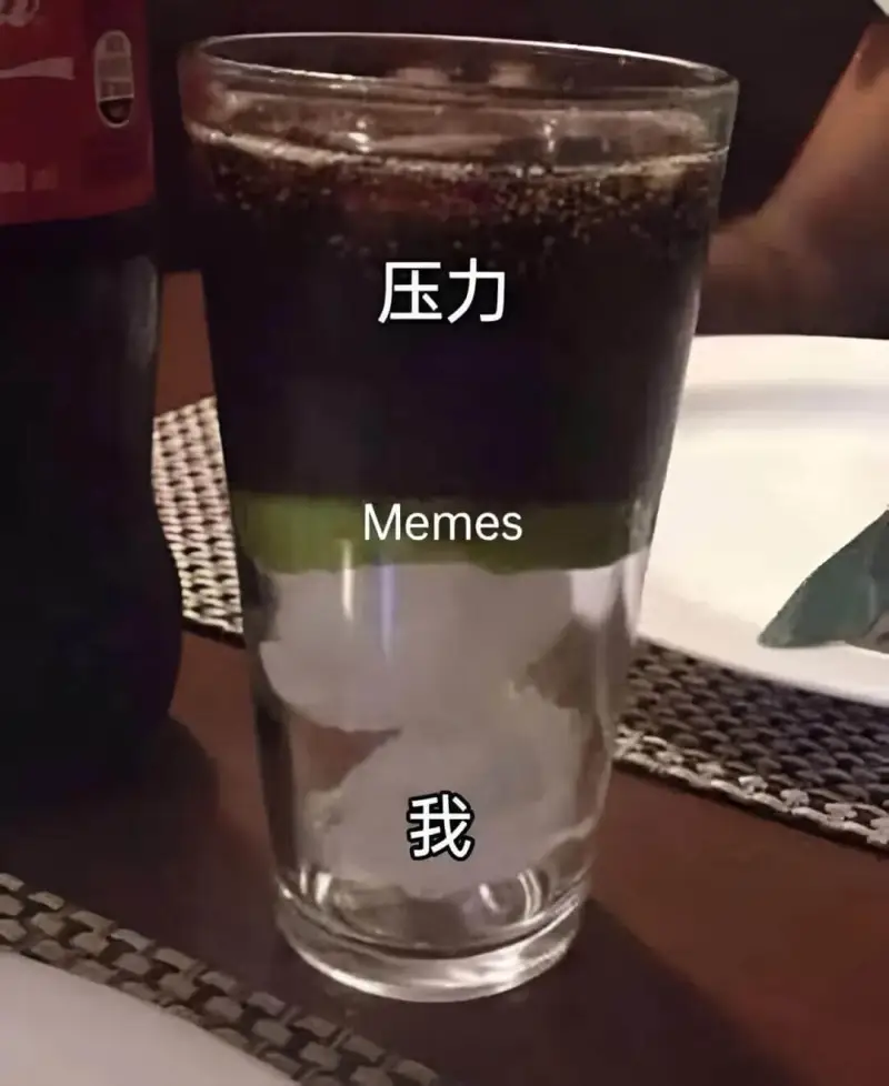 压力Memes我
