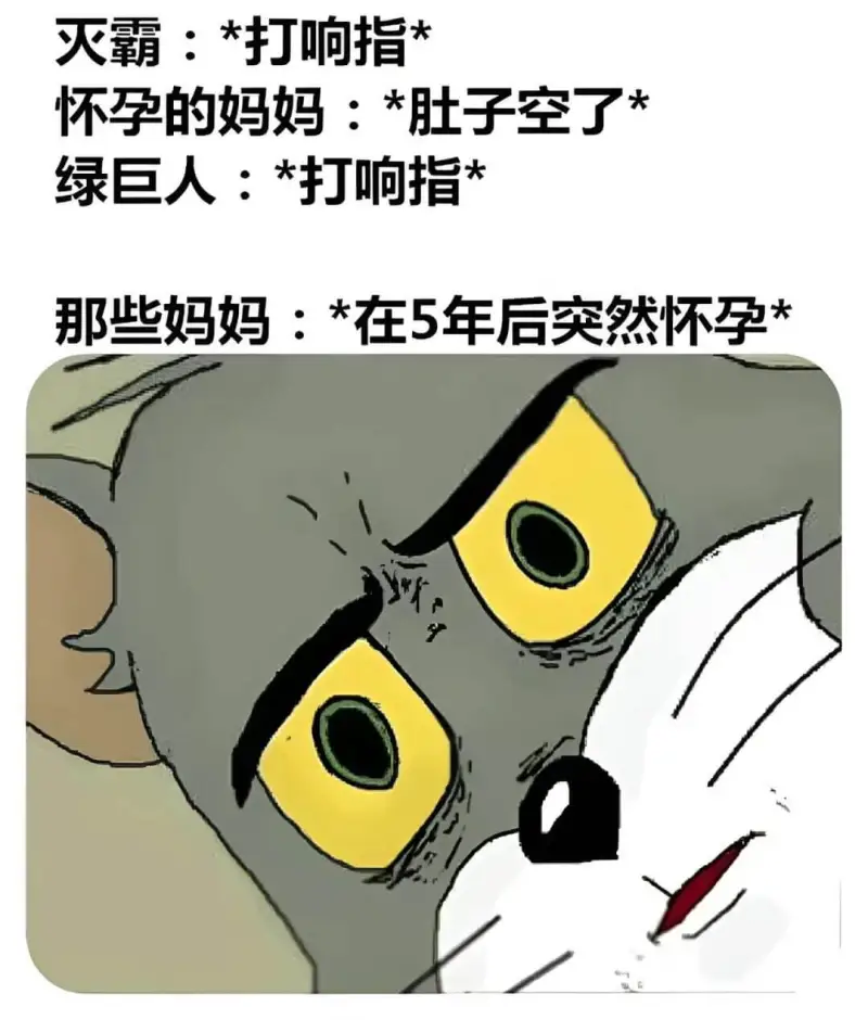 灭霸：*打响指*怀孕的妈妈：*肚子空了*绿巨人：*打响指*那
