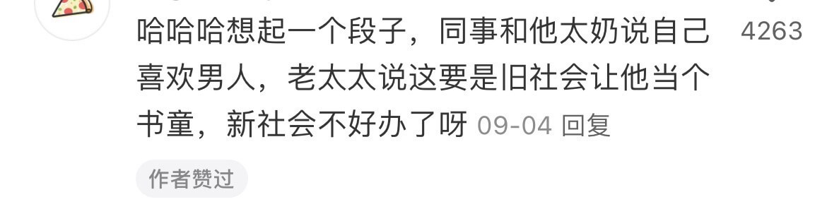 哈哈哈想起一个段子，同事和他太奶说自己喜欢男人，老太太说这要