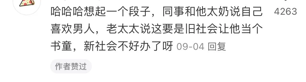 哈哈哈想起一个段子，同事和他太奶说自己喜欢男人，老太太说这要