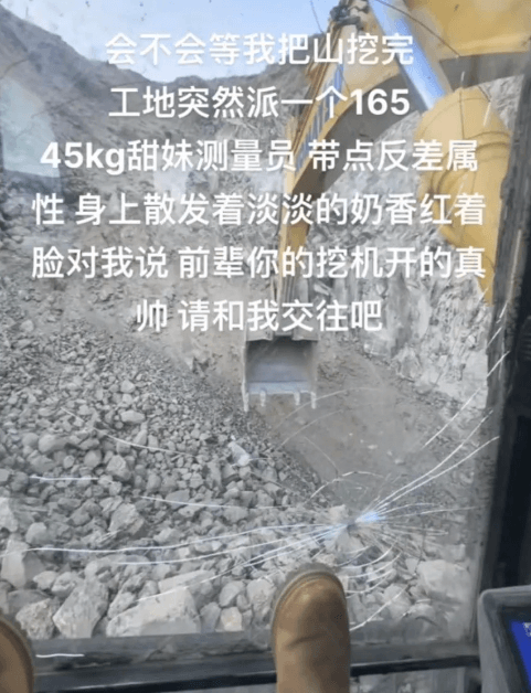 会不会等我把山挖完工地突然派一个16545kg甜妹测量员带点