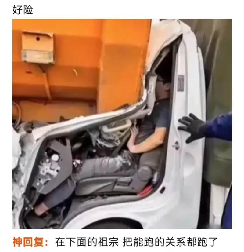 好险神回复：在下面的祖宗把能跑的关系都跑了