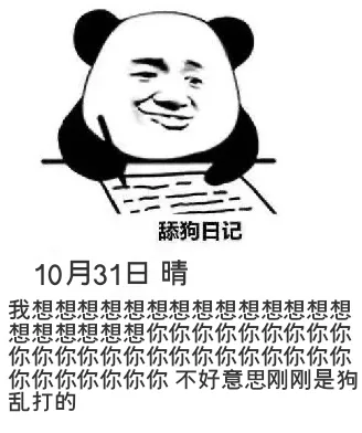 舔狗日记10月31日晴我想想想想想想想想想想想想想想想想想想